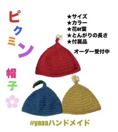＊ピクミン風どんぐり帽子＊オーダー専用ページ♡