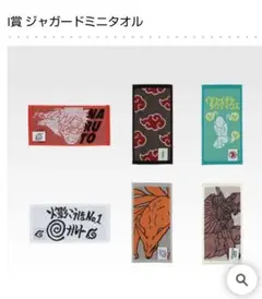 一番くじ NARUTO ナルト I賞 ジャガードミニタオル コンプセット