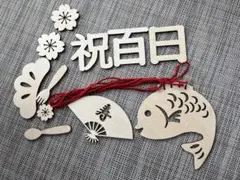 お食い初め 木製飾りセット