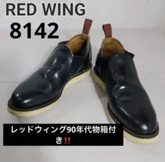 2026年最新】レッドウィング ロメオ 8142の人気アイテム - メルカリ