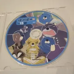 ぼのぼの　ボリューム15