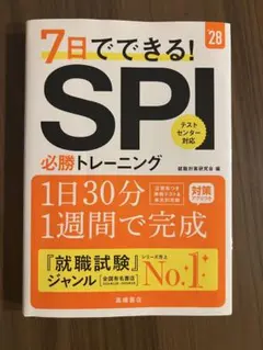 7日でできる! SPI 必勝トレーニング