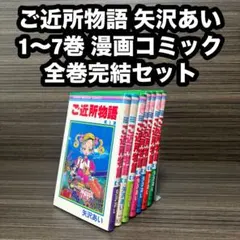 ご近所物語 矢沢あい 1〜7巻 漫画コミック 全巻完結セット