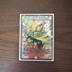 烈しき切札 ドギラゴン逆 ドギラゴンリバース - メルカリ