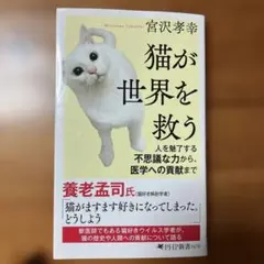 猫が世界を救う 宮沢孝幸