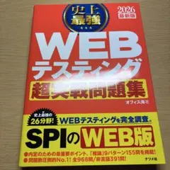 2026 最新版 史上最強 WEBテスティング超実戦問題集