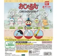 おじゃる丸 めじるしアクセサリー 電ボのみ