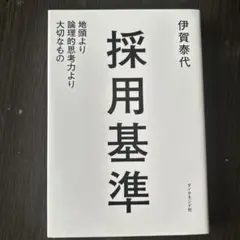採用基準 : 地頭より論理的思考力より大切なもの