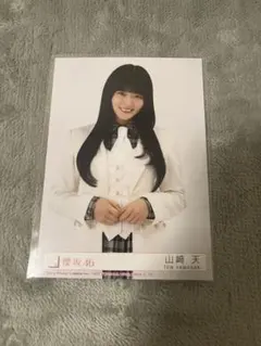 櫻坂46 山﨑天 生写真 『UDAGAWA GENERATION』封入 チュウ - メルカリ