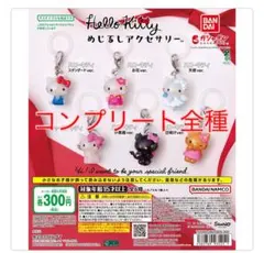 ハローキティ めじるしアクセサリー　全6種　コンプリート　ガチャ