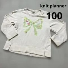 ニットプランナー　KP 100cm リボン　長袖　トレーナー　100cm