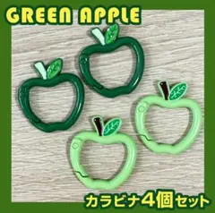 【値下げキャンペーン！】リンゴ カラビナ 4個セット ミセス 青りんご アップル