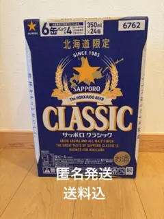 サッポロクラシック 350ml×24缶（1ケース）北海道限定のサムネイル