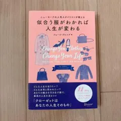 『似合う服がわかれば人生が変わる』ジョージ・ブレシア ディスカヴァー