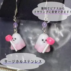 ハンドメイド　ゴースト型ピアス 現品 E-1