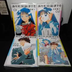 【全巻初版未開封】ありす、宇宙までも 1〜4巻 コミック】ありす、宇宙までも(1～4巻)セット | 全巻セット