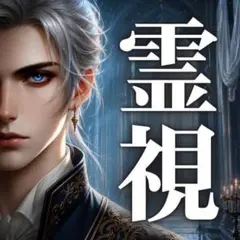 【対面2万円相当】霊視鑑定・占い・恋愛・仕事・人間関係・復縁・子供・家族・不倫