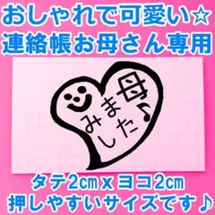 ④ ハート にっこり 四角 みました母 見ました 母 ママ 連絡帳 図書館カード