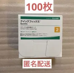 クイックフィックス2号　100枚　カテーテル固定補助テープ