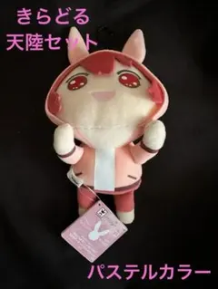 アイドリッシュセブン きらどる ぬいぐるみ 七瀬陸 九条天 パステル 天陸