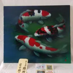 超特価定価10万円以上 レア 鯉 大作 直筆日本画 節分筆 - メルカリ