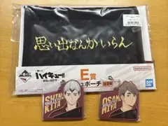 ハイキュー 一番くじ E賞 メッシュポーチ