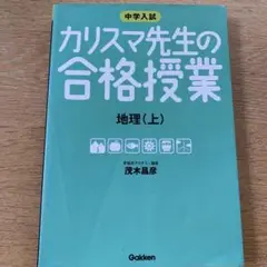 カリスマ先生の合格授業地理 : 中学入試 上