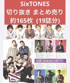 SixTONES 切り抜き まとめ売り