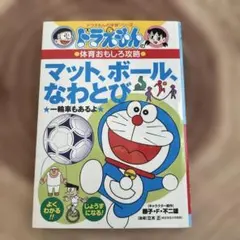 【美品】ドラえもんの体育おもしろ攻略 マット、ボール、なわとび