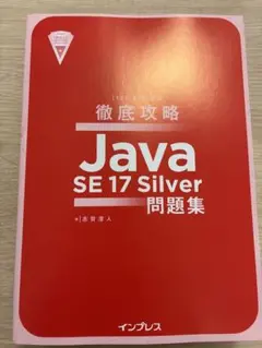 Java Silver 17 問題集のサムネイル