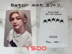 Straykids 5star 특 mmt ヨントン 特典 フィリックス トレカ