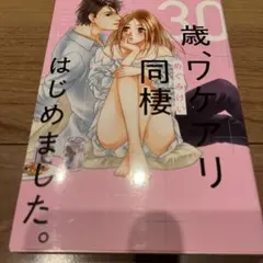 30歳ウケアリ「同棲」始めました。