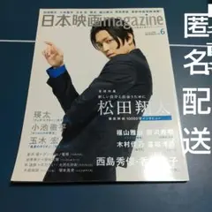 日本映画magazine 松田翔太 表紙 匿名配送