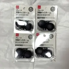 ダイソー プレート双輪キャスター 4個セットのサムネイル
