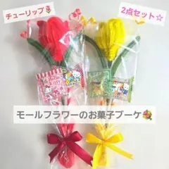 お菓子ブーケ　枯れない花　ミニブーケ　プチギフト　発表会　結婚式　入学　誕生日