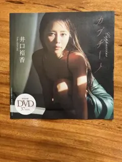 井口裕香DVD週刊プレイボーイ２5年４２・４３合併号付録