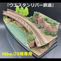 専用出品・ ウエスタンリバー鉄道 橋梁ジオラマ（Nゲージ） 専用出品・ ウエスタンリバー鉄道 橋梁ジオラマ（Nゲージ） - メルカリ
