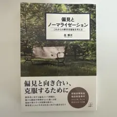 偏見とノーマライゼーション