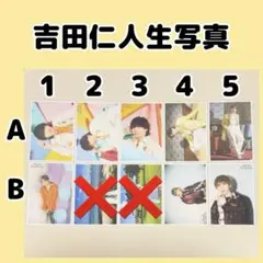 【2枚目以降あり】M!LK 吉田仁人 生写真 18枚