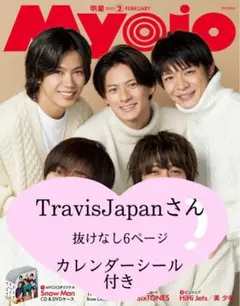 Myojo 2月号 Travis Japan、抜けなし6ページ、カレンダーシール