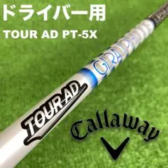 ツアーAD PT 5R2~8X キャロウェイ 最新 対応 スリーブ 付 1w用 スリクソン 用互換 スリーブ付きシャフト グラファイトデザイン