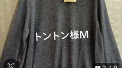 トントン様Ｍグレー