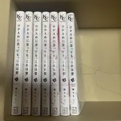 ひかえめに言っても、これは愛　1〜7巻