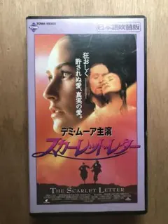 スカーレット・レター 日本語吹替版vhs ※箱無し注意必読