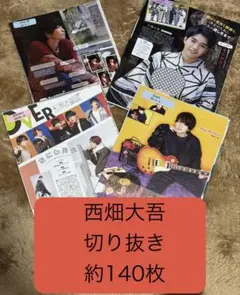 なにわ男子 西畑大吾 切り抜き