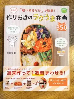 朝つめるだけ」で簡単!作りおきのラクうま弁当350 決定版! ほめ