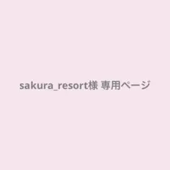 sakura_resort様 専用ページ