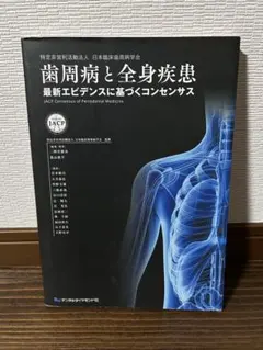 歯周病と全身疾患 - 最新エビデンスに基づくコンセンサス