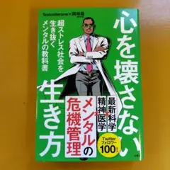 心を壊さない生き方 超ストレス社会を生き抜くメンタルの教科書： G 1640