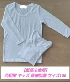 【新品未使用】キッズ 長袖肌着 サイズ100cm